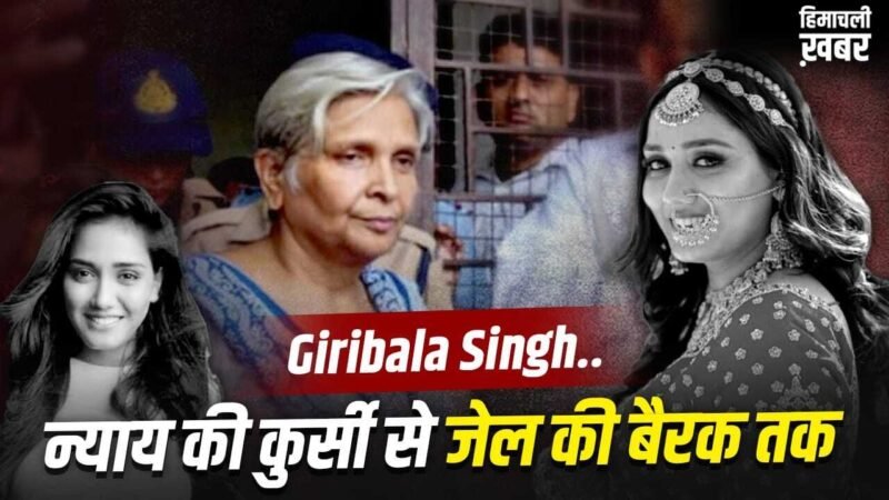 जिस लेडी जज ने 39 दोषियों को सुनाई सजा, अब खुद हैं कैदी नंबर- 71… ट्विशा डेथ मिस्ट्री में सास गिरिबाला सिंह कैसे बनीं आरोपी?​