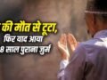 14 साल के एंटनी ने किया था मर्डर, पहचान छुपाने के लिए बन गया मोहम्मद अली… हुआ पछतावा तो 38 साल बाद खुद खोली अतीत की वो खौफनाक फाइल​