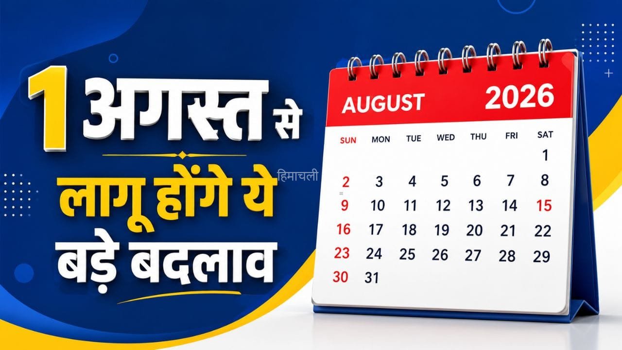1 अगस्त से आपकी जेब पर पड़ेगा असर… LPG से लेकर टैक्स तक बदलेंगे ये बड़े नियम​