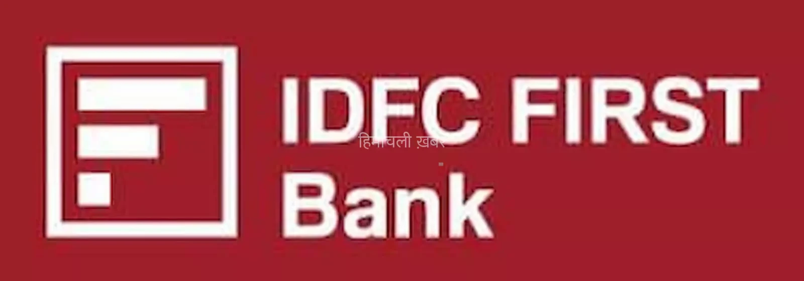 आईडीएफसी फर्स्ट बैंक का रिकॉर्ड प्रदर्शन, पहली तिमाही में पीएटी 132.4% बढ़कर 1,075 करोड़ रुपए