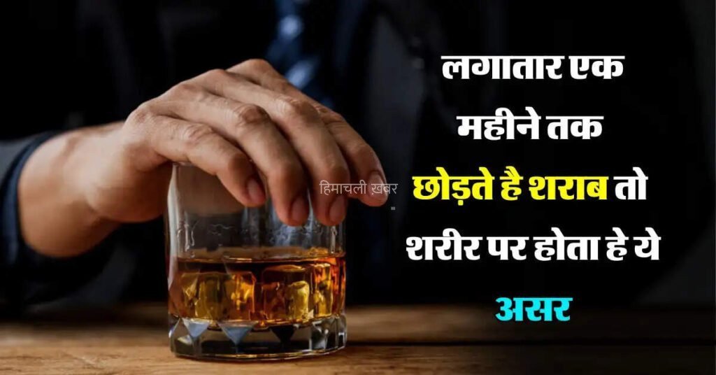 ​​लगातार एक महीने तक छोड़ते है शराब तो शरीर पर होता हे ये असर एक्सपर्ट ने किया खुलासा