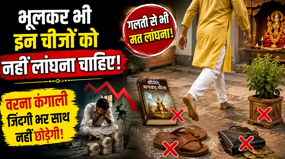 भूलकर भी इन चीजों को नहीं लांघना चाहिए, वरना कंगाली जिंदगी भर साथ नहीं छोड़ेगी