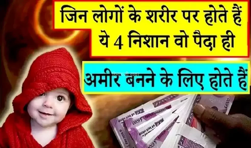 जिन लोगों के शरीर पर होते हैं ये 4 निशान वो पैदा ही अमीर बनने के लिए होते हैं