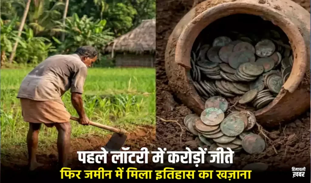 किस्मत ने पहले लॉटरी दी, फिर जमीन में खज़ाना भी.. कहते हैं ना, किस्मत जब भी देती है, छप्पर फाड़ के देती है​​​​​​​​​​​​