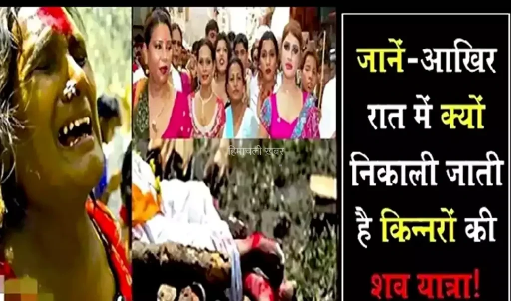 ​​क्या आप जानते हैं? सिर्फ रात को ही क्यों निकाली जाती है किन्नरों की शव यात्रा, वजह जानकर चौंक जायेंगे आप