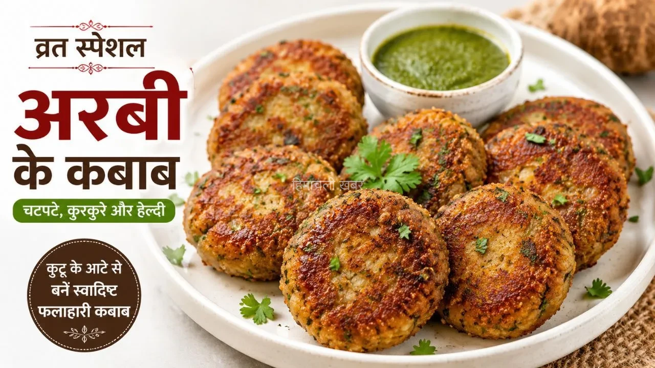 Arbi Ke Kebab Recipe: व्रत में आलू नहीं, इस बार बनाएं स्वादिष्ट अरबी कबाब, मिनटों में तैयार होगी फलाहारी डिश