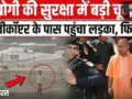 CM Yogi Security Breach: हेलीकॉप्टर तक पहुंचा किशोर, प्रयागराज एयरपोर्ट पर सुरक्षा में बड़ी चूक से हड़कंप। देख