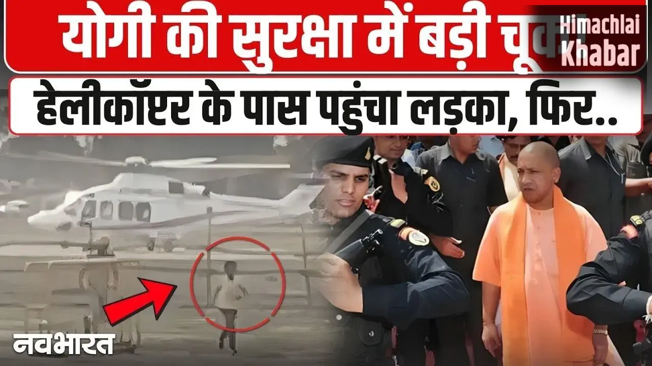 CM Yogi Security Breach: हेलीकॉप्टर तक पहुंचा किशोर, प्रयागराज एयरपोर्ट पर सुरक्षा में बड़ी चूक से हड़कंप। देख​