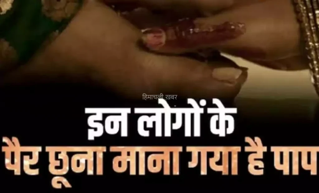 गलती से भी इन लोगों के मत छूना पैर बन जाएंगे पाप के भागी हो जाएंगे बर्बाद