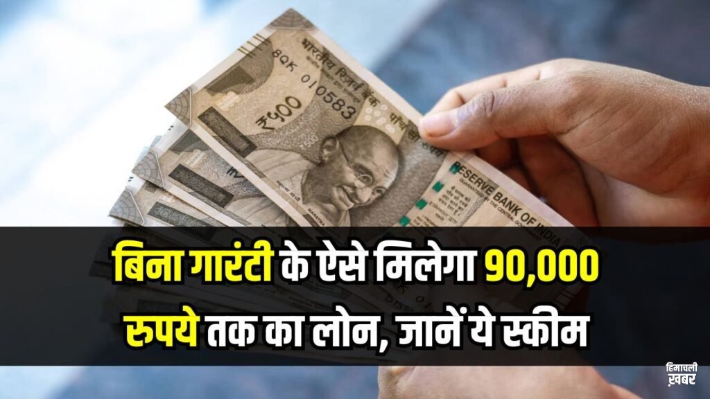 बिना गारंटी 90,000 रुपये तक का लोन मिलेगा! कुछ नहीं रखना गिरवी, सिविल स्कोर नहीं नहीं चाहिए, जानें कौन-सी है ये स्कीम