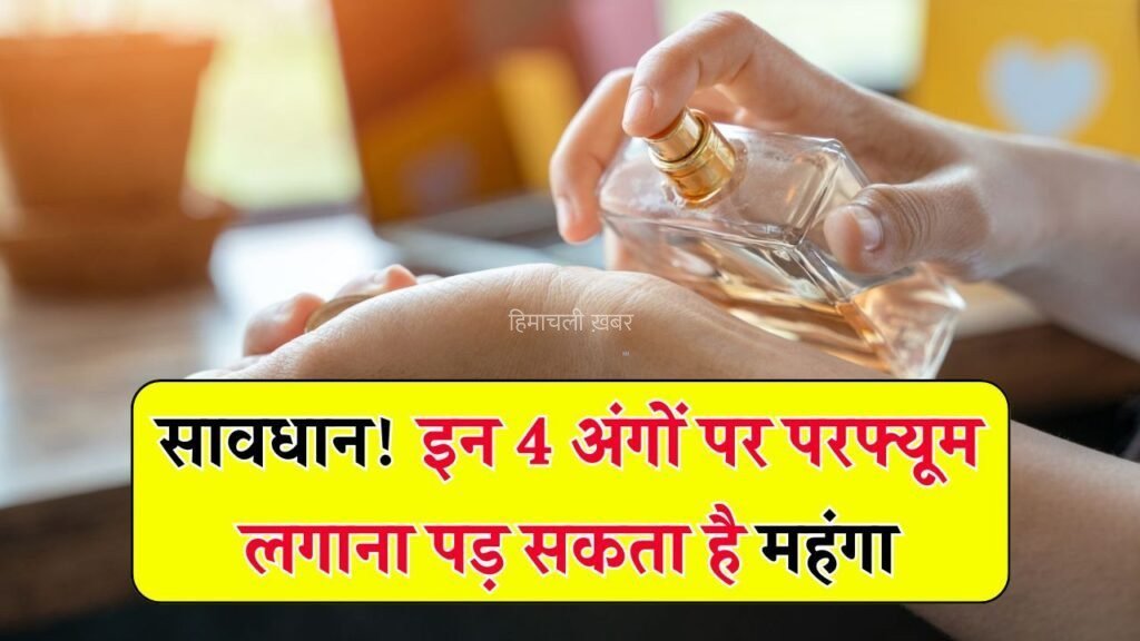 परफ्यूम लगाते हैं शरीर के हर हिस्से पर? इन 4 जगहों पर लगाने से हो सकती है स्किन की बड़ी परेशानी