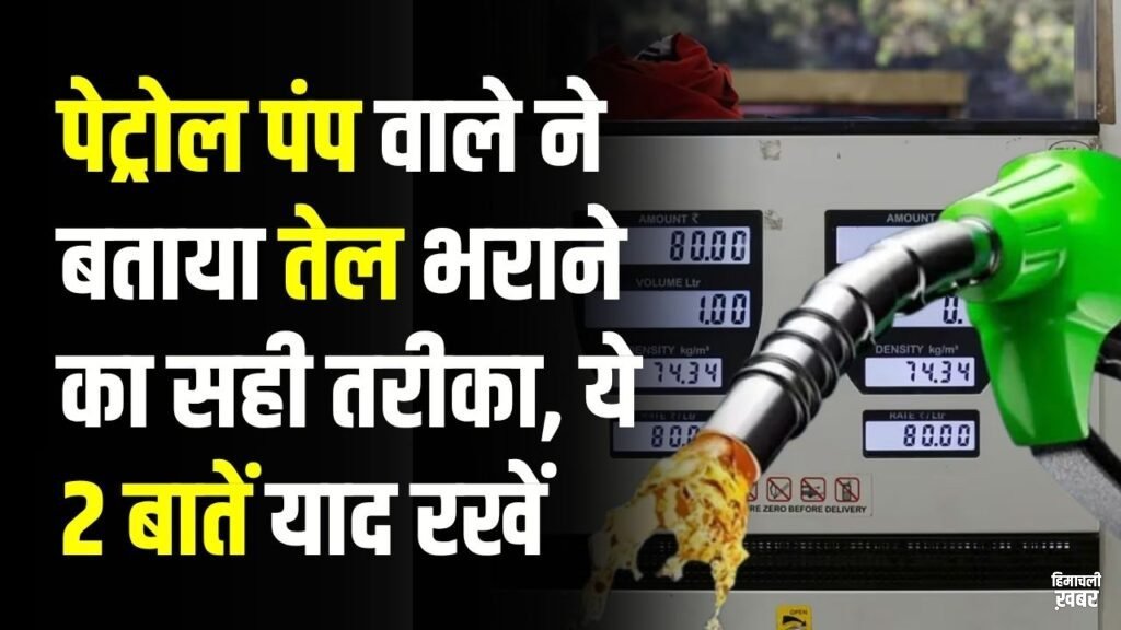 पेट्रोल पंप वाले ने बताया तेल भराने का सही तरीका! ₹100-₹200 का तेल क्यों नहीं भराना चाहिए? ये 2 बातें याद रखें​​​​​​​​​​​​