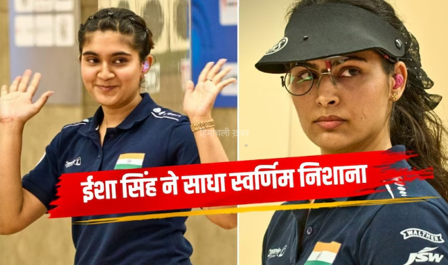 ISSF World Cup: ईशा सिंह ने ओलंपिक पदक विजेता मनु भाकर को हराकर जीता स्वर्ण, भारत को मिले दो पदक