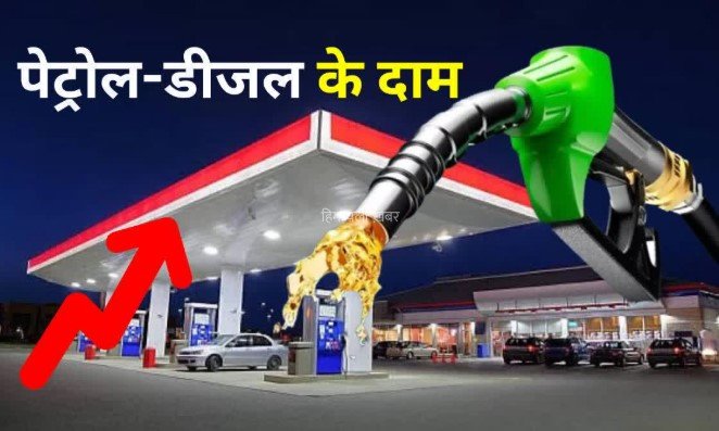 बडा झटकाः पेट्रोल और डीजल फिर हो गये महंगे, जानें प्रति लीटर नये दाम