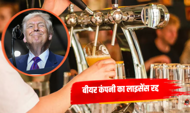 ‘ट्रंप मरे तो मिलेगी फ्री बीयर’ का दावा करने वाली बीयर कंपनी का लाइसेंस रद्द, मालिक ने किया कानूनी जंग का ऐलान​