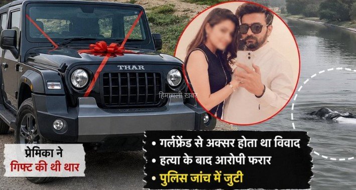 अजमेर में निकाह, नोएडा फ्लैट में रही, प्रेमी को गिफ्ट की THAR; पूरी रात शव लेकर घूमा​