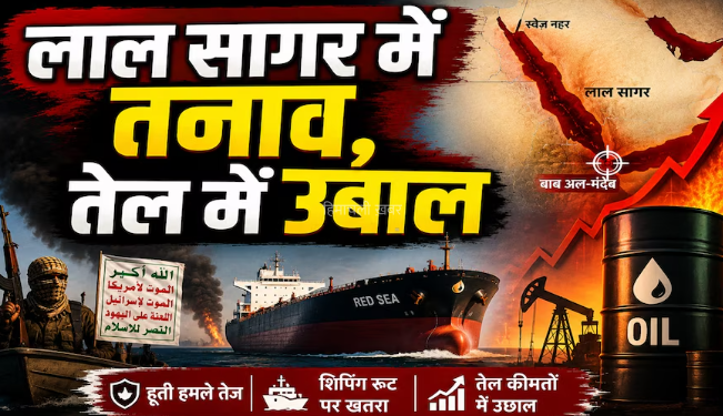 लाल सागर का ‘भस्मासुर’ भी जागा! तेल 98 डॉलर के पार, ₹75000 करोड़ के बोझ से दबी सरकार, पेट्रोल-डीजल, LPG कब तक रहेंगे सस्ते?​