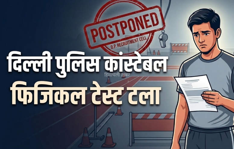 दिल्ली पुलिस कांस्टेबल का फिजिकल स्थगित, एडमिट कार्ड भी रद्द; क्यों लिया गया ये फैसला?