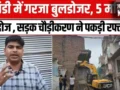 काशी में बदल रही तस्वीर! दालमंडी चौड़ीकरण से खत्म होगा जाम, विश्वनाथ धाम तक आसान सफर