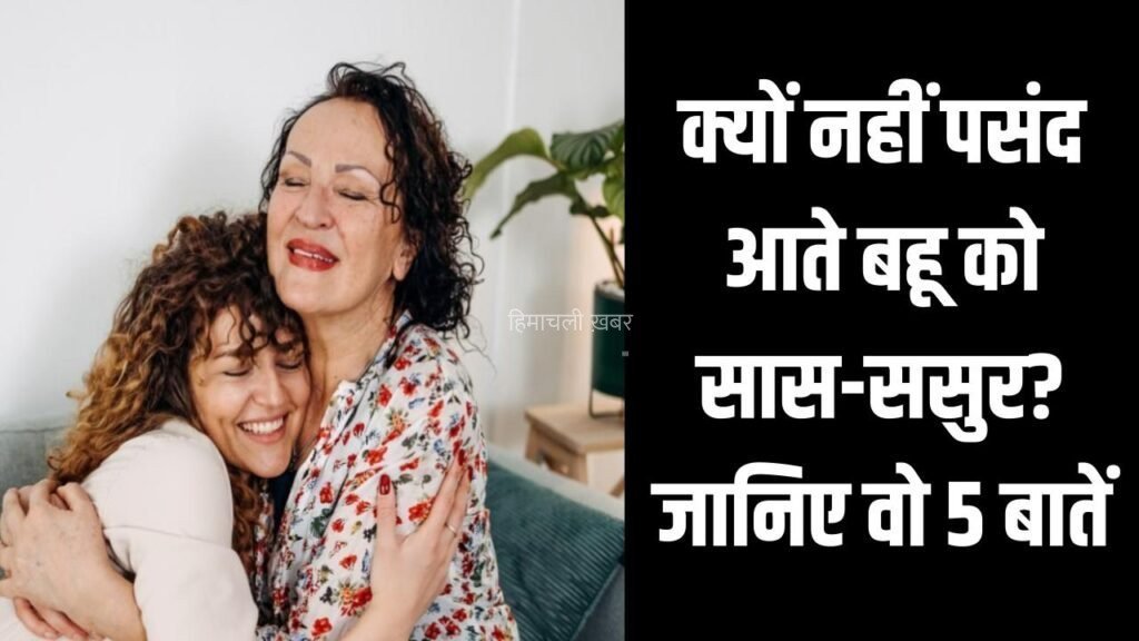 क्यों नहीं पसंद आते बहू को सास-ससुर? जानिए वो 5 बातें जो बना देती हैं इन-लॉज़ को ‘विलेन