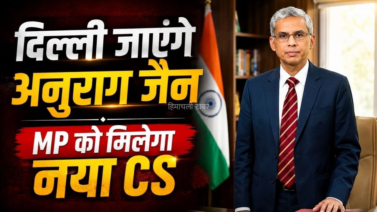 मध्यप्रदेश को मिलेगा नया मुख्य सचिव: CS अनुराग जैन नीति आयोग के CEO नियुक्त, 30 सितंबर को होंगे CS के पद से रिटायर