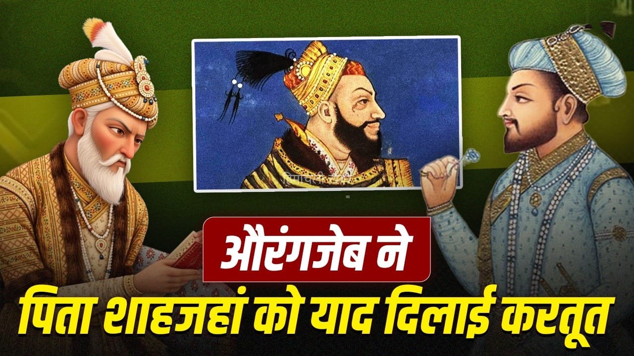 भाई की हत्या, बाप को सज़ा, औरंगज़ेब ने शाहजहां को कैसे याद दिलाया गद्दी के लिए कत्लेआम का इतिहास?​