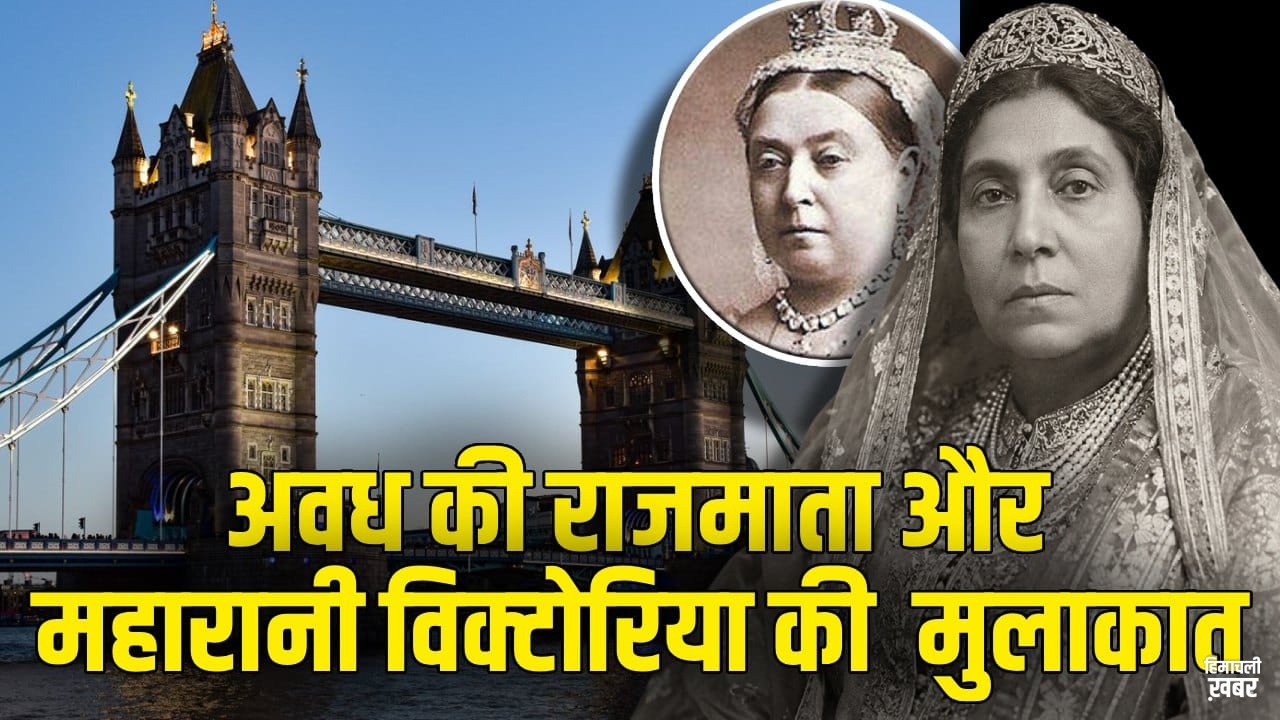 अवध की सत्ता की वापसी के लिए पर्दानशीं राजमाता कैसे ब्रिटिश चौखट तक पहुंचीं?