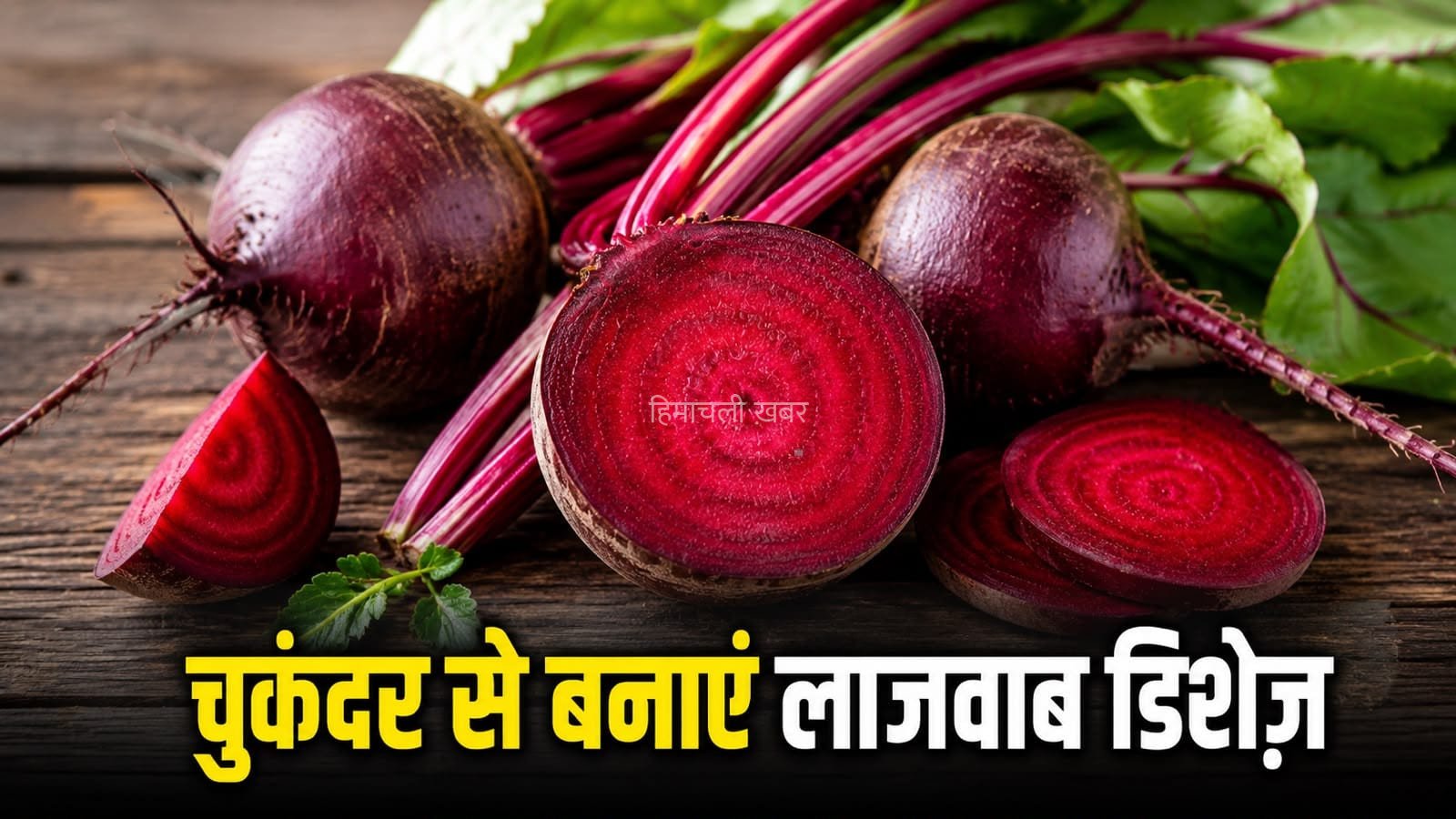चुकंदर से बनाएं हेल्दी और टेस्टी रेसिपीज़, स्वाद के साथ मिलेगा भरपूर पोषण