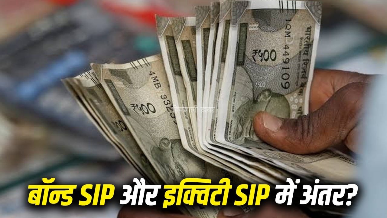 Bond SIP और Equity SIP में क्या अंतर है? निवेश करने से पहले जरूर समझ लें ये आसान गणित