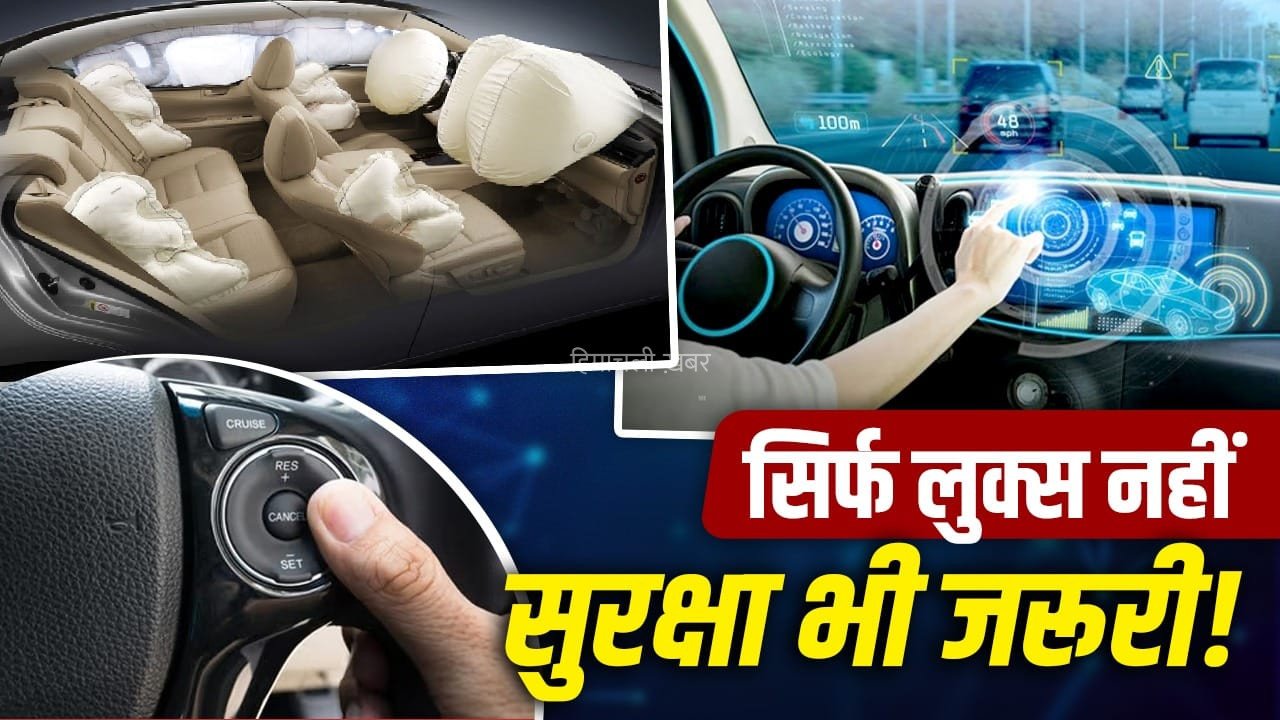 नई कार खरीदने से पहले जरूर देखें ये 5 सेफ्टी फीचर्स, हादसे में बन सकते हैं ढाल​