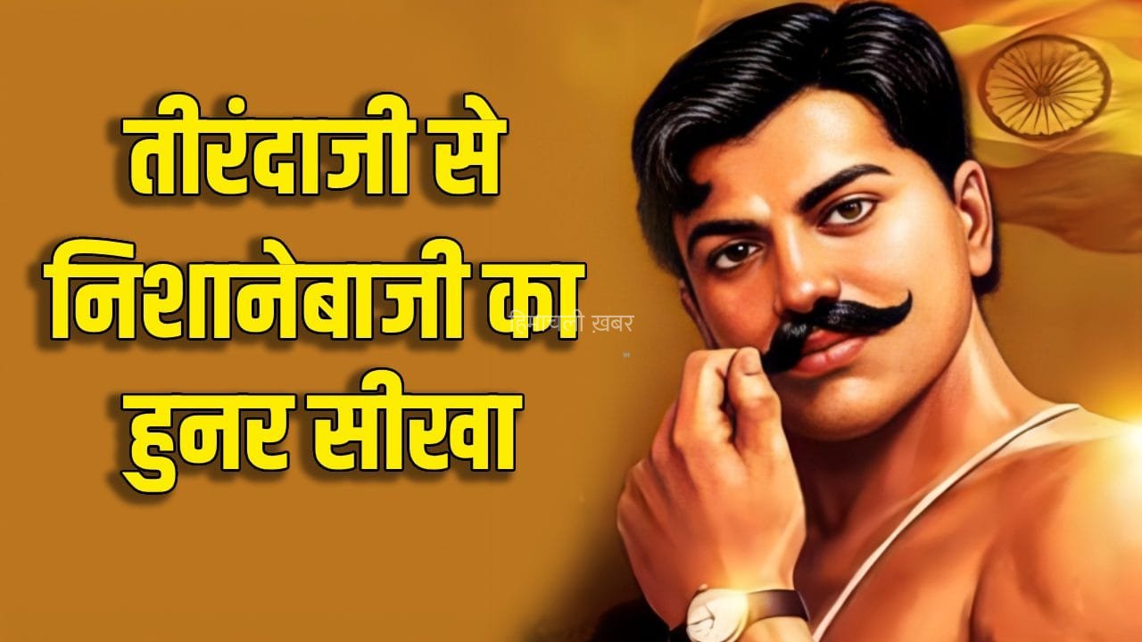 Chandrashekhar Azad Birth Anniversary: अंग्रेजों के होश उड़ाने वाले चंद्रशेखर आजाद कैसे कम उम्र में बने सटीक निशानेबाज?​