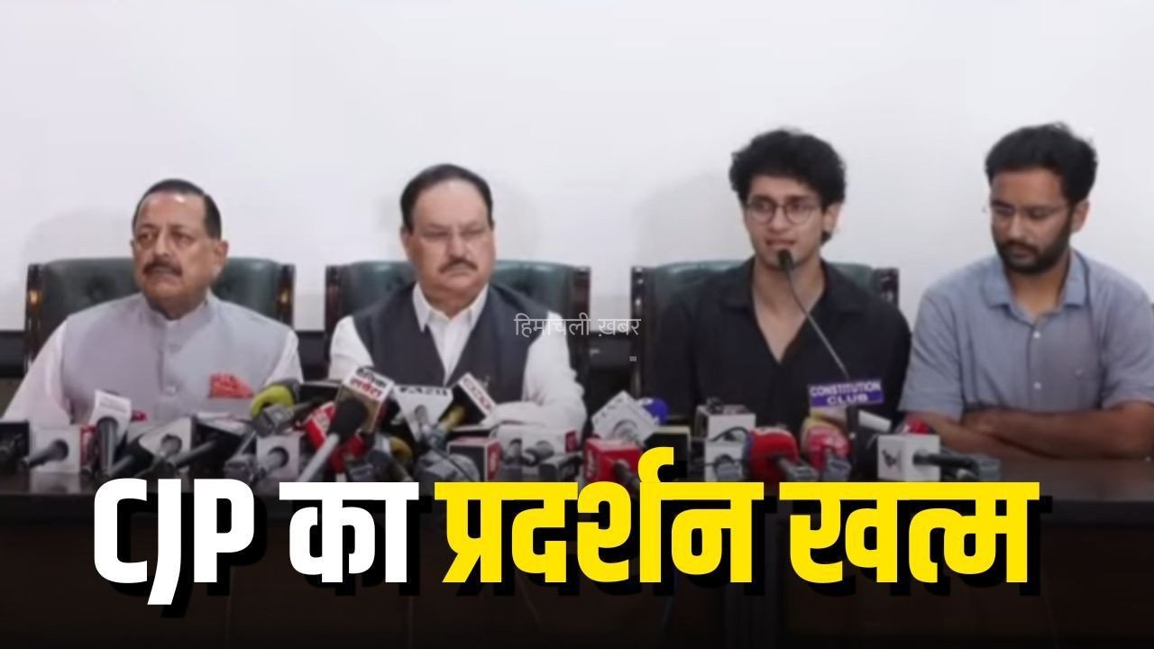 CJP Protest Ends: कॉकरोच जनता पार्टी ने किया प्रदर्शन खत्म करने का ऐलान, केंद्र सरकार ने मानी तीनों मांग