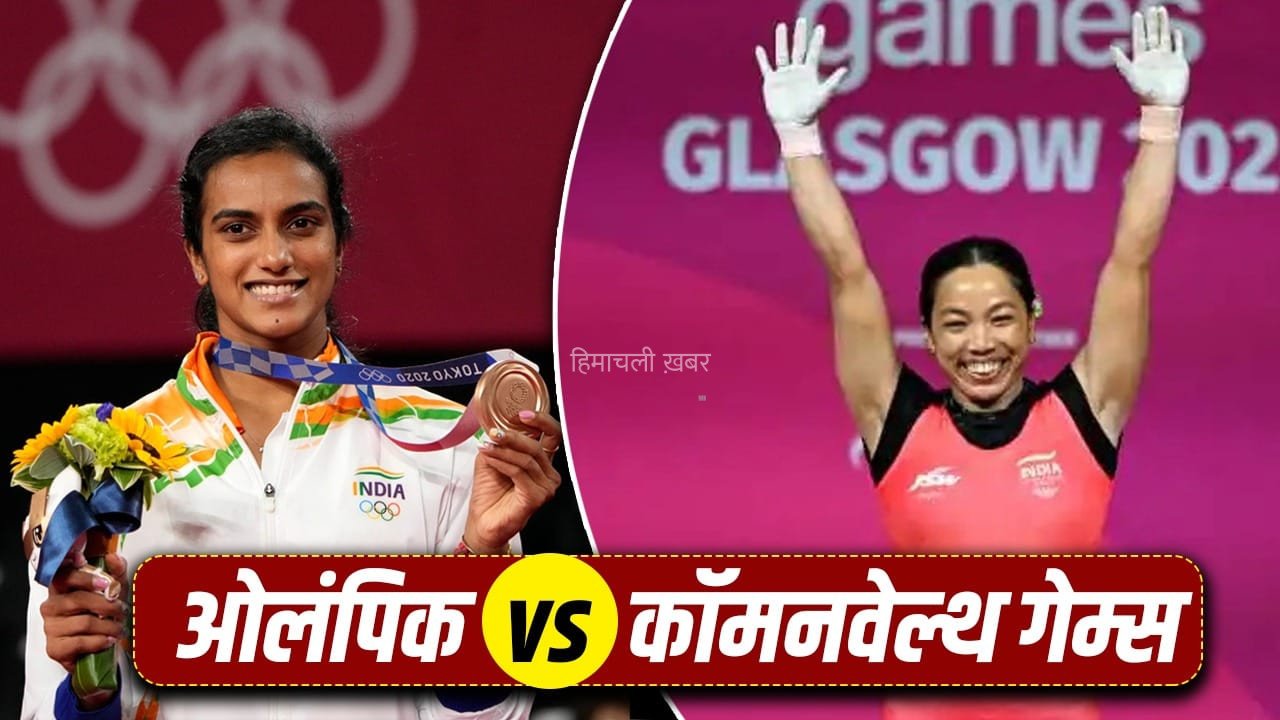 कॉमनवेल्थ और ओलंपिक गेम्स में क्या है अंतर? इन 5 पॉइंट्स से दूर करें कंफ्यूजन​
