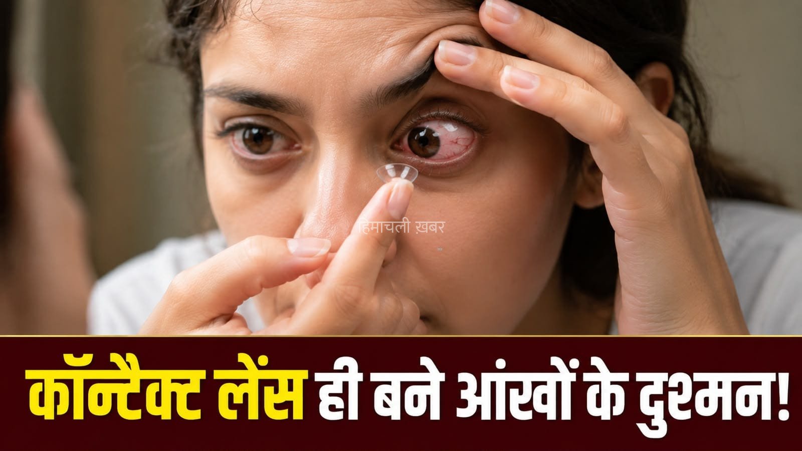 आंख में हुआ भयंकर छेद! डॉक्टर बोले- ‘लेंस पहनकर कभी मत करना यह काम’​