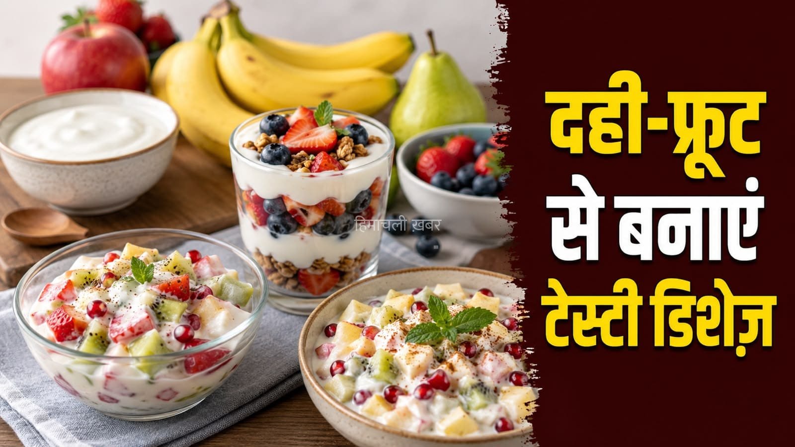 दही और फलों से बनाएं 5 हेल्दी रेसिपी, मिनटों में हो जाएंगी तैयार​