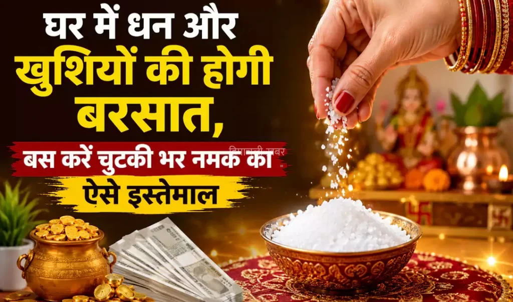 घर में धन और खुशियों की होगी बरसात, बस करें चुटकी भर नमक का ऐसे इस्तेमाल