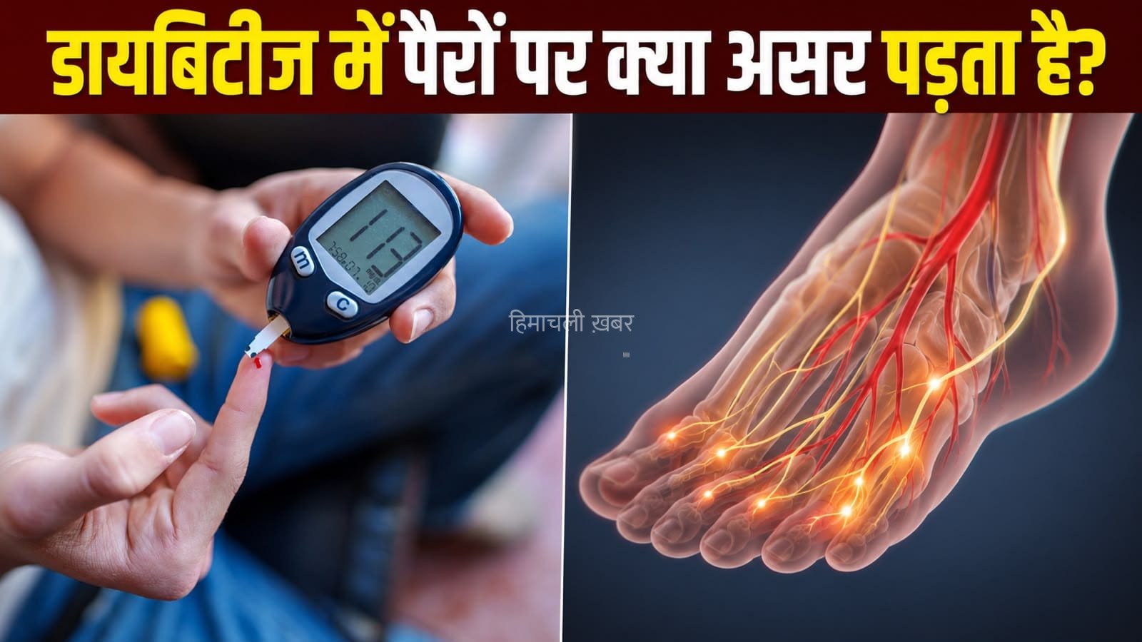 डायबिटीज के दौरान पैरों का खास ख्याल क्यों है जरूरी? जानें बड़ी वजह​