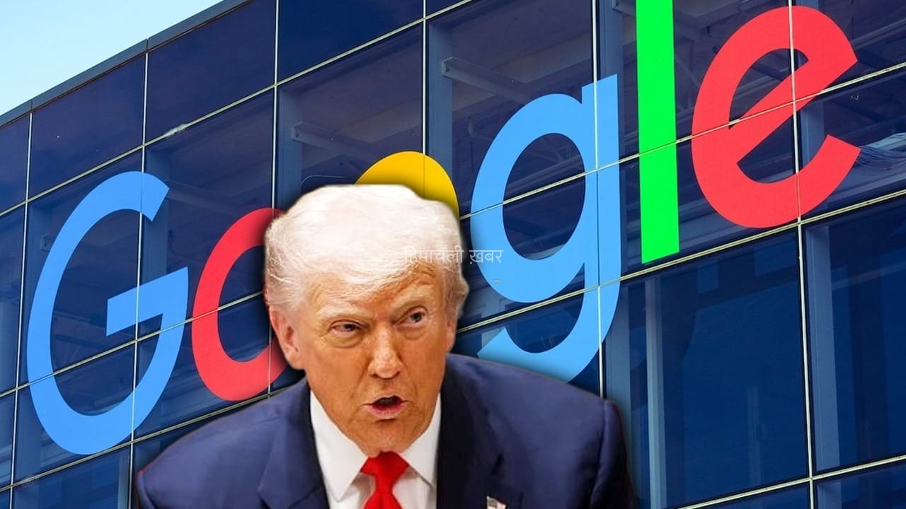 Google पर कार्रवाई से भड़के ट्रंप, बोले- यूरोप को चुकानी पड़ेगी भारी कीमत