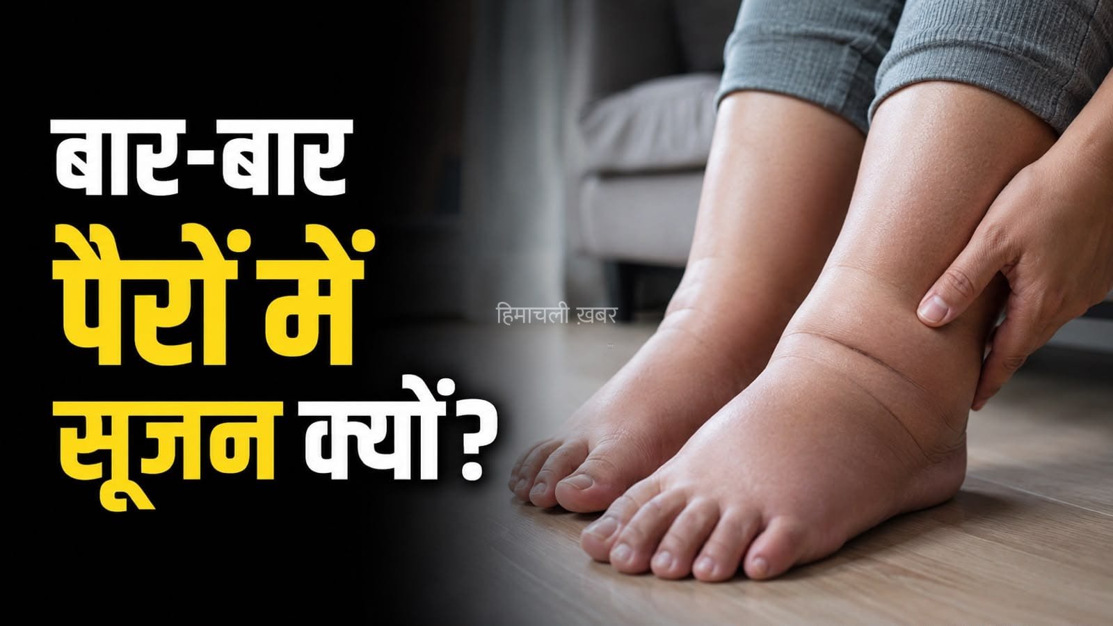 पैरों में बार-बार सूजन दिखती है? इसके पीछे हो सकती हैं ये बीमारियां​