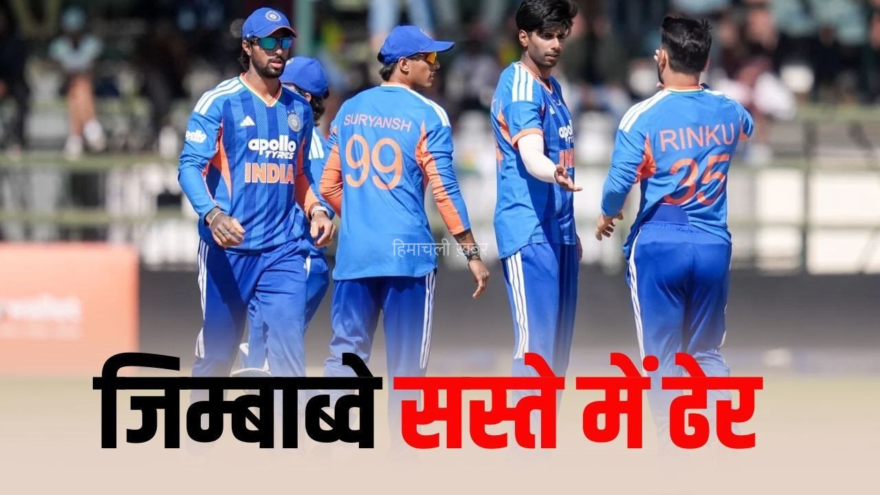 Ind-zim T20 Match: भारत का पहले टी-20 में 126 रन का टारगेट, मंयक यादव ने झटके 3 विकेट