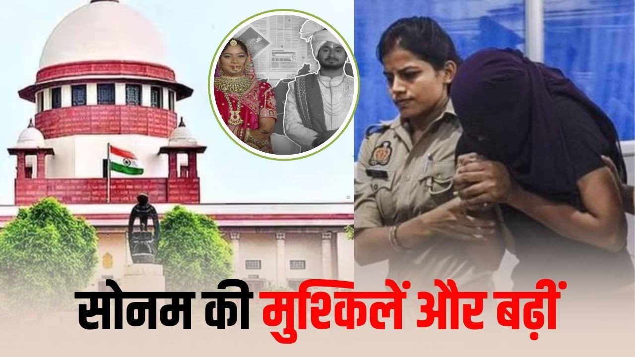 Indore Raja Raghuvanshi Murder Case: सुप्रीम कोर्ट ने राज रघुवंशी की पत्नी सोनम को दिए दो ऑप्शन, सरेंडर या जमानत कैंसिल