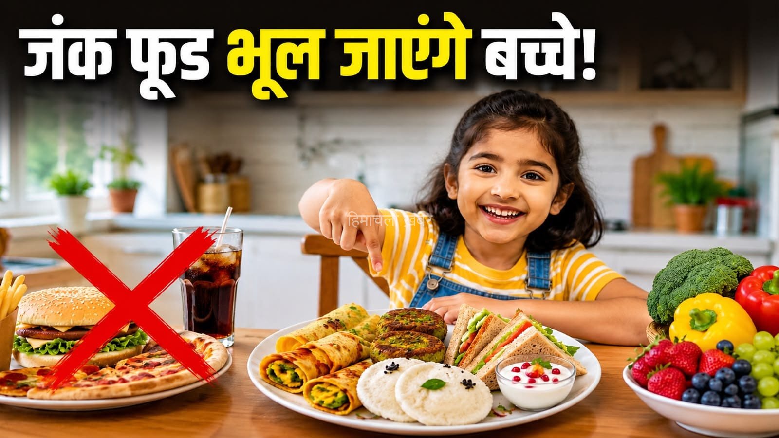 बच्चों की जंक फूड की आदत छुड़ाएंगी ये 5 हेल्दी और टेस्टी रेसिपीज़​