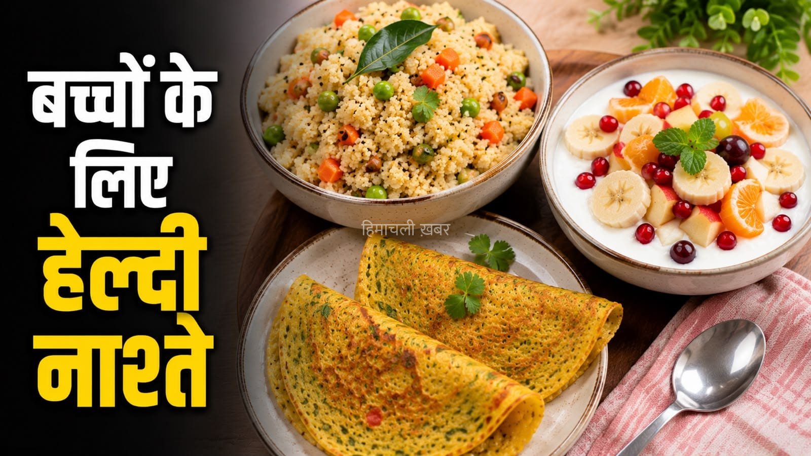 बच्चों के लिए बनाएं ये 5 हेल्दी ब्रेकफास्ट, दिनभर रहेंगे एनर्जेटिक​