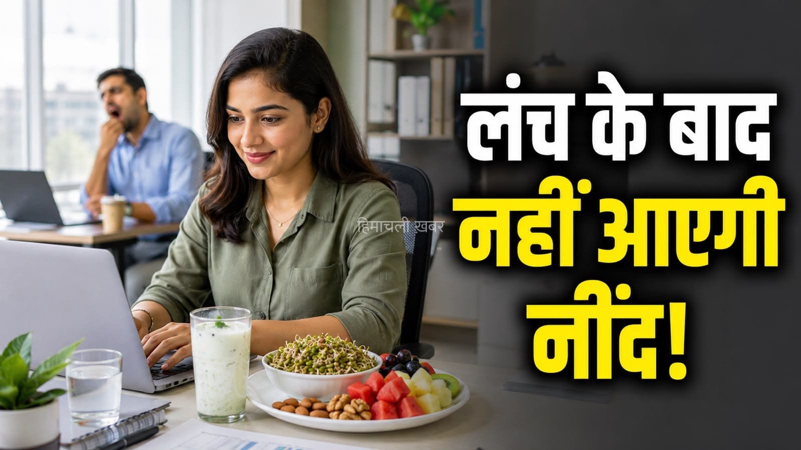 लंच के बाद भी रहना चाहते हैं एक्टिव? डाइट में शामिल करें ये हेल्दी चीजें​