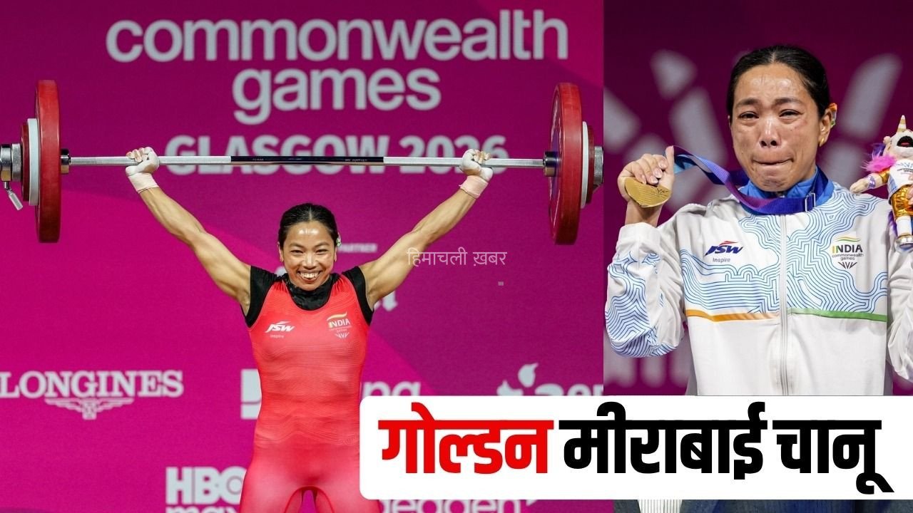 Mirabai Chanu Gold: वेटलिफ्टर मीराबाई चानू ने जीता गोल्ड, कॉमनवेल्थ गेम्स में लगाई स्वर्ण पदक की हैट्रिक​