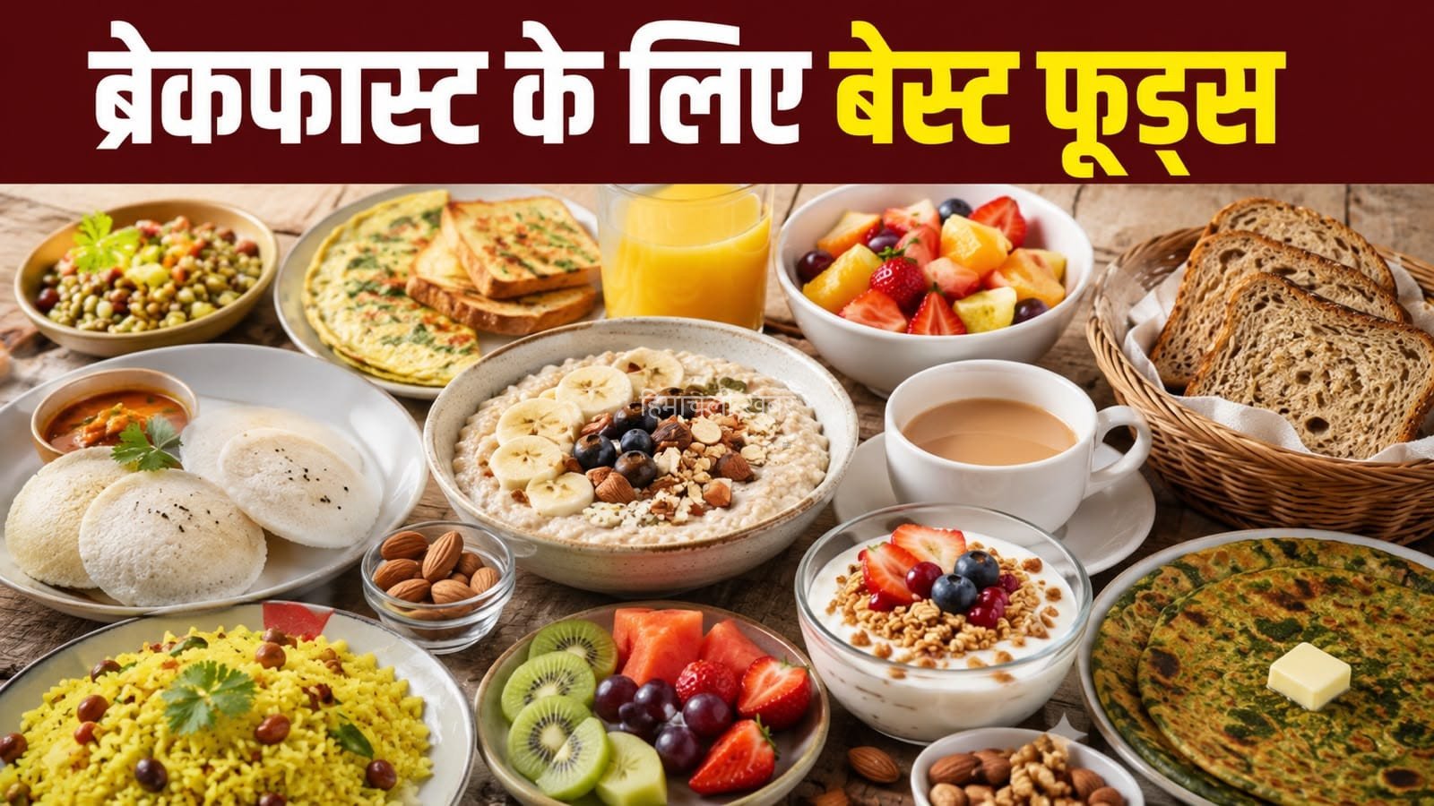 सुबह नाश्ते में क्या खाना चाहिए? जानें किन हेल्दी फूड्स को करें शामिल