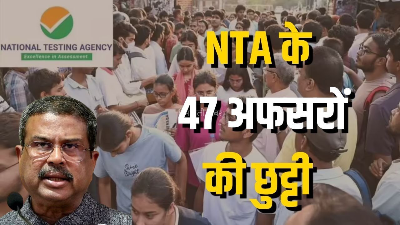 NTA Paper Leak Action: पेपर लीक पर केंद्र सरकार का सबसे बड़ा एक्शन, NTA के 47 अधिकारी बर्खास्त, कानूनी कार्रवाई शुरू, परीक्षा व्यवस्था में बड़े सुधार की तैयारी​