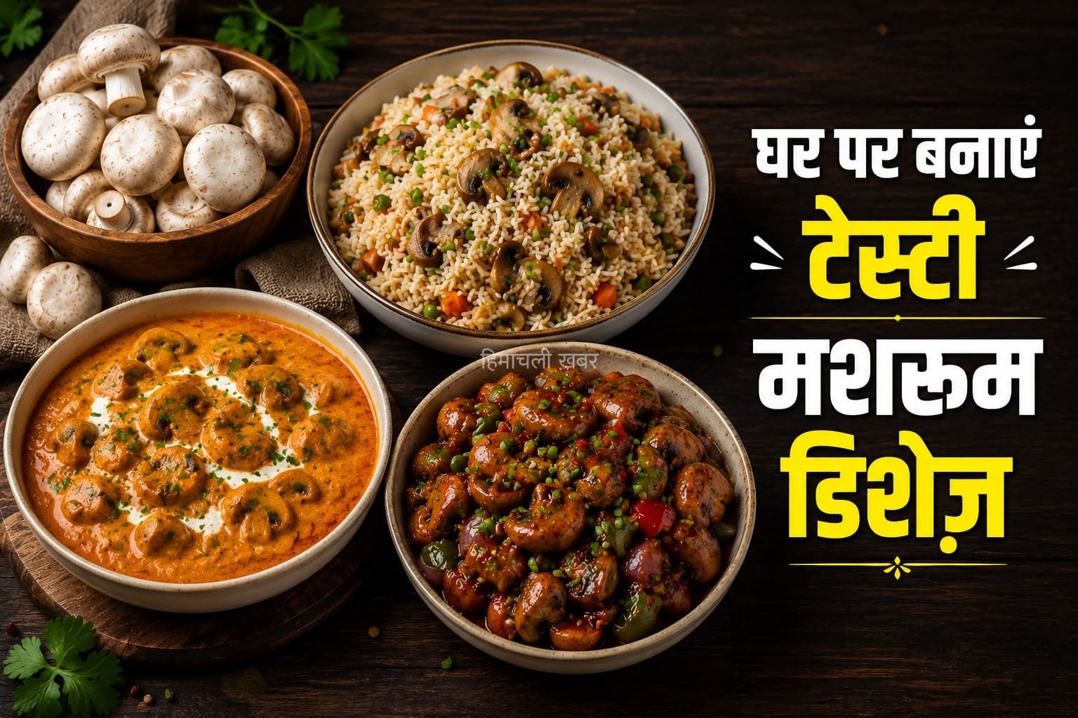 मशरूम से बनाएं रेस्टोरेंट-स्टाइल डिशेज़, घर पर मिलेगा लाजवाब स्वाद