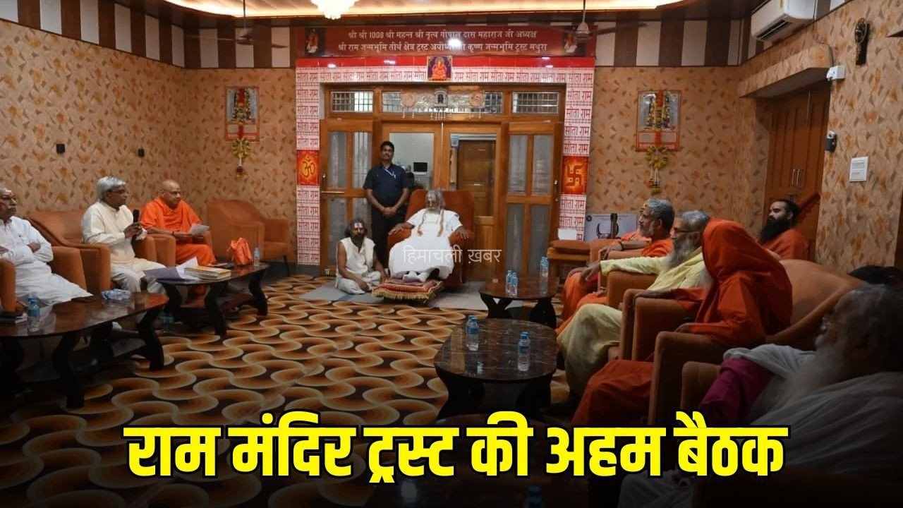 Ram Mandir Trust Meeting: राम मंदिर ट्रस्ट की बैठक खत्म, डॉ. कृष्ण मोहन को मिली महासचिव की जिम्मेदारी