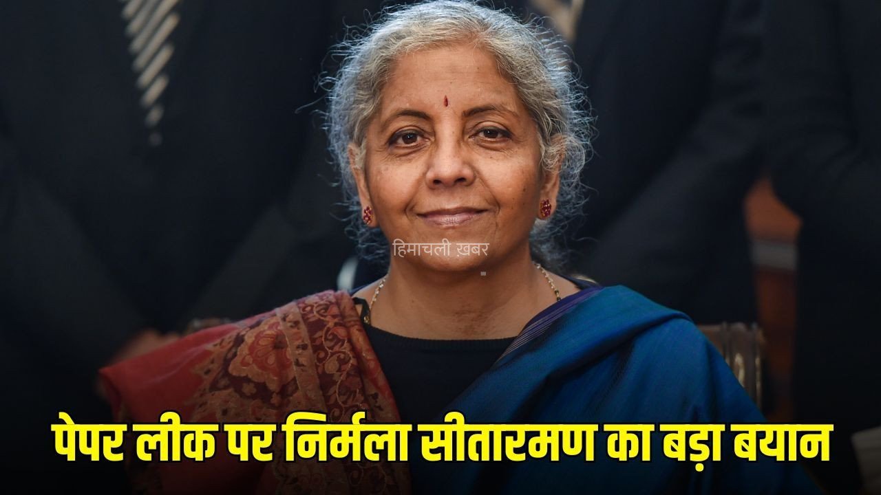 पेपर लीक पर बोलीं निर्मला सीतारमण, कहा – ‘पहले दुख हुआ, फिर उसी चुनौती को मौका बनाकर कई छात्रों ने बेहतर प्रदर्शन किया’​